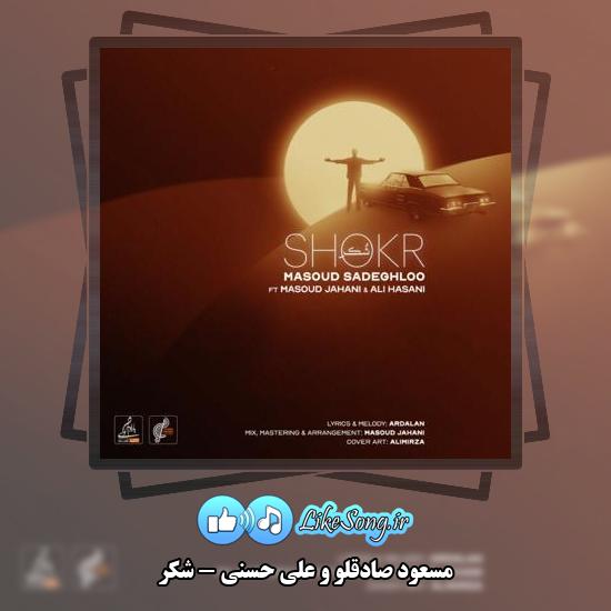 دانلود آهنگ مسعود صادقلو و علی حسنی شکر 8 دانلود آهنگ مسعود صادقلو شکر